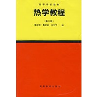 热学教程（第二版）