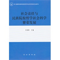 社会责任与民族院校哲学社会科学繁荣发展