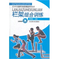 栏架组合训练（附DVD）--青少年功能性体能训练指导丛书