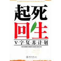 起死回生——V字复苏计划