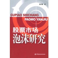 股票市场泡沫研究