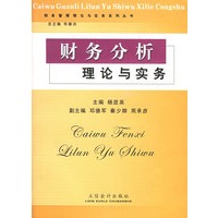 财务分析理论与实务——财务管理理论与实务系列丛书