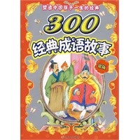 300经典成语故事·银版/塑造中国孩子一生的经典（注音版）