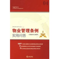 物业管理条例实用问答(含最新司法解释)