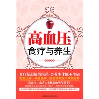 高血压食疗与养生