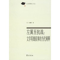 左翼至抗战:文学英雄叙事的当代阐释