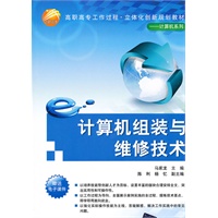 计算机组装与维修技术（高职高专工作过程·立体化创新规划教材——计算机系列）
