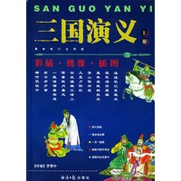 三国演义    上下
