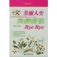 美丽人生：向病痛说Bye Bye