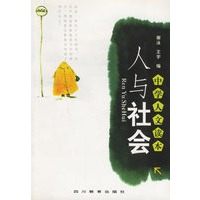 人与社会(中学人文读本)