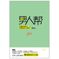 男人帮（恋爱中的男人到底是怎么想的？赵宝刚、孙红雷、黄磊、王珞丹、姚笛打造同名电视剧热播中）