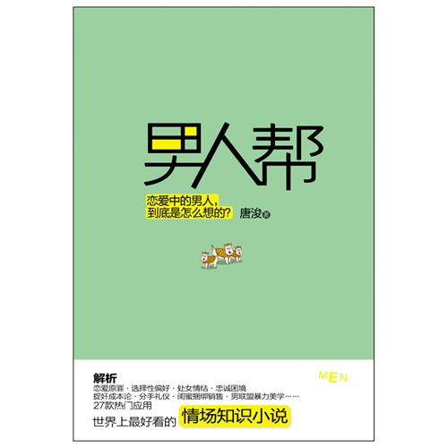 男人帮（恋爱中的男人到底是怎么想的？赵宝刚、孙红雷、黄磊、王珞丹、姚笛打造同名电视剧热播中）