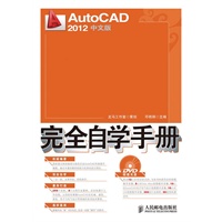 AutoCAD 2012中文版完全自学手册