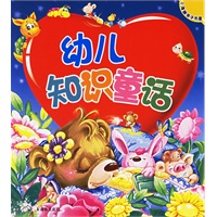 幼儿知识童话（注音版）