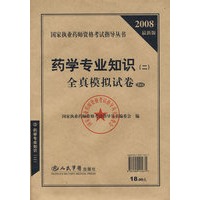 2008药学专业知识(二)全真模拟试卷.执业药师资格考试