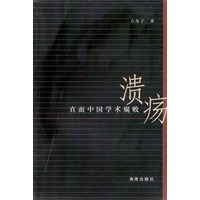 溃疡：直面中国学术腐败