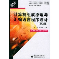 计算机组成原理与汇编语言程序设计——高等学校规划教材（第2版）
