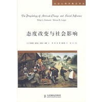 态度改变与社会影响（《心理学与生活》作者菲利普·津巴多又一力作）