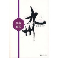 九州·死者夜谈