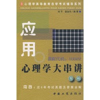 应用心理学大串讲 专科(心理学高等教育自学考