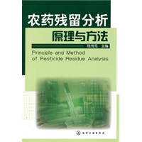 农药残留分析原理与方法