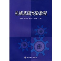 机械基础实验教程