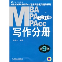 2011MBA MPA MPAcc联考同步复习指导系列 写作分册 第9版