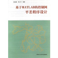 基于MATLAB的控制网平差程序设计