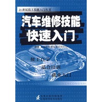 汽车维修技能快速入门