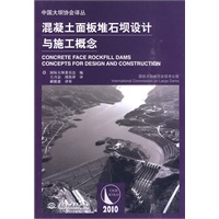 混凝土面板堆石坝设计与施工概念 (中国大坝协会译丛)