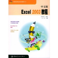 中文版Excel2003教程——计算机职业培训教材