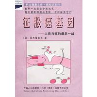 征服癌基因：人类与癌的最后一战