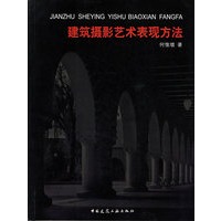 建筑摄影艺术表现方法