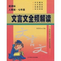 文言文全频解读 新课标（人教版）七年级