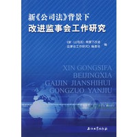 新《公司法》背景下改进监事会工作研究