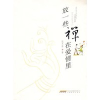 放一些禅在爱情里