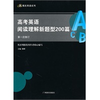 黑皮系列：高考英语阅读理解新题型200篇