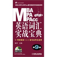 2013版：MBA/MPA/MPAcc联考英语专项训练系列 英语词汇实战宝典 第9版（考研英语二适用）（附赠光盘）