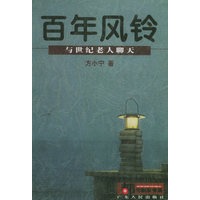 百年风铃:与世纪老人聊天