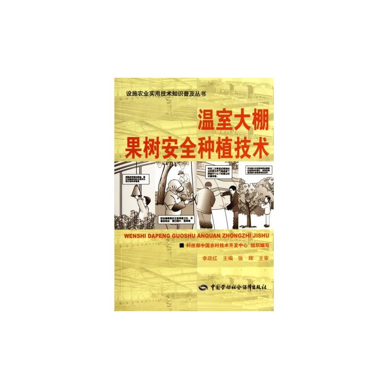 【温室大棚果树安全种植技术\/设施农业实用技