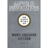 解放神学:当代拉美基督教社会主义思潮