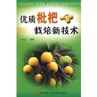 优质枇杷栽培新技术