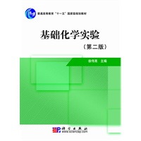 基础化学实验（第二版）