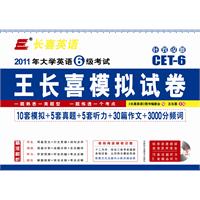 长喜英语-11（下）大学英语六级考试王长喜模拟试卷（10套模拟+5套真题+5套听力+30篇作文+3000分频词）含MP3