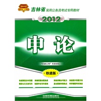 申论（2012吉林省）