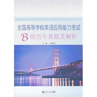 全国高等学校英语应用能力考试B级历年真题及解析