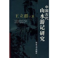 中国古代山水游记研究