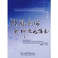 颅脑创伤外科治疗指南