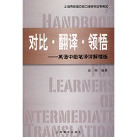 对比*翻译*领悟--英语中级笔译详解精练