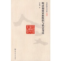 明清福建家族组织与社会变迁（当代中国人文大系）